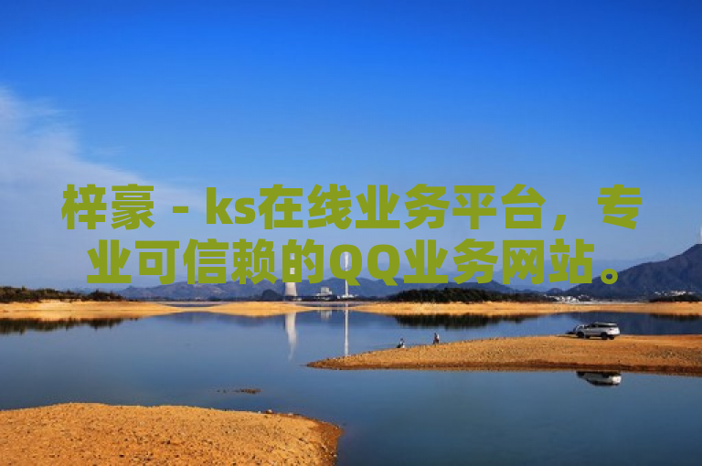 梓豪 - ks在线业务平台，专业可信赖的QQ业务网站。