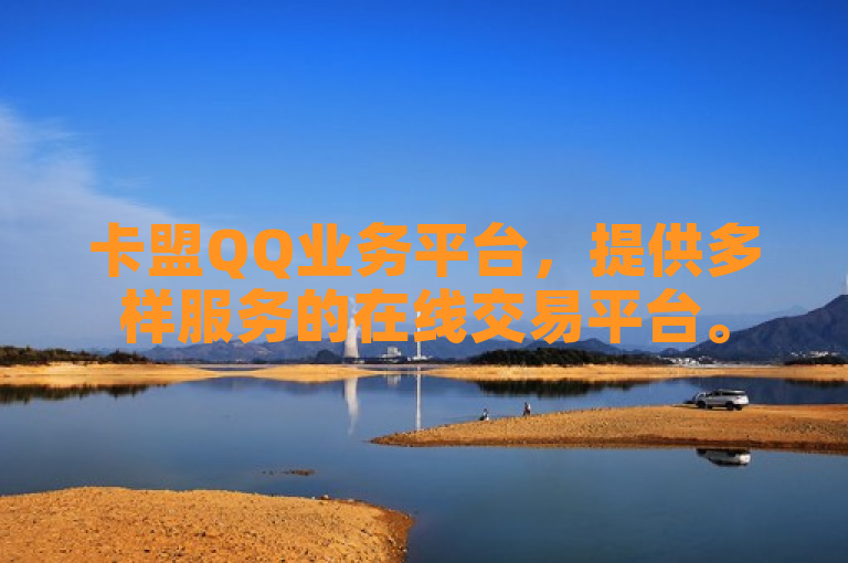 卡盟QQ业务平台，提供多样服务的在线交易平台。