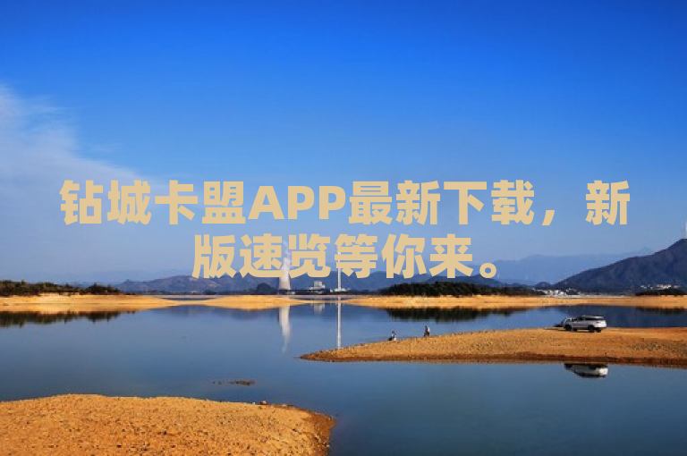 钻城卡盟APP最新下载，新版速览等你来。