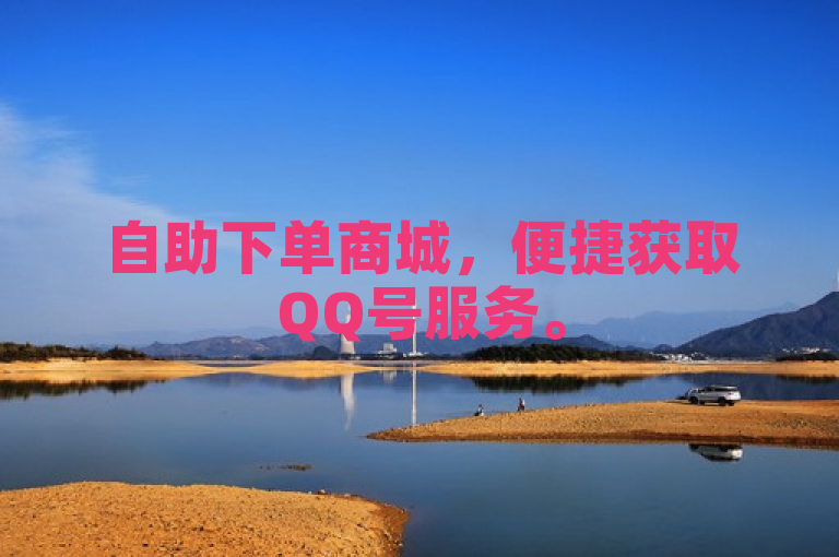 自助下单商城，便捷获取QQ号服务。