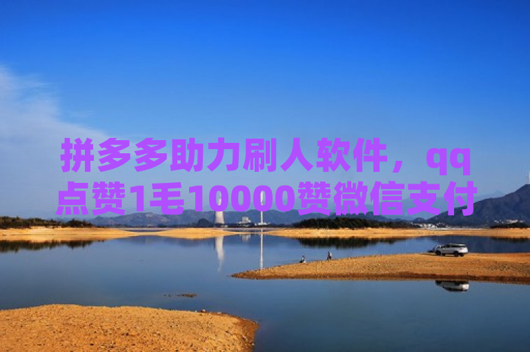拼多多助力刷人软件，qq点赞1毛10000赞微信支付，多平台服务。