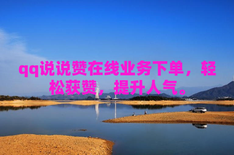 qq说说赞在线业务下单，轻松获赞，提升人气。