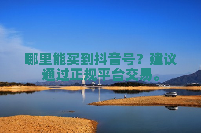 哪里能买到抖音号？建议通过正规平台交易。