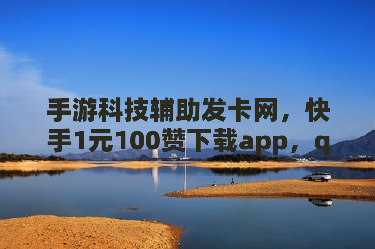 手游科技辅助发卡网，快手1元100赞下载app，qq刷钻网站全网最低价，612tv直播nba。