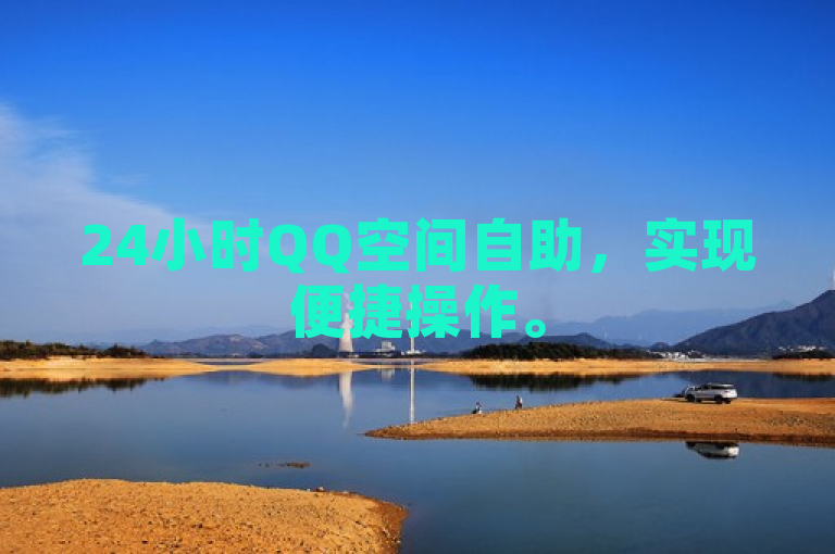 24小时QQ空间自助，实现便捷操作。