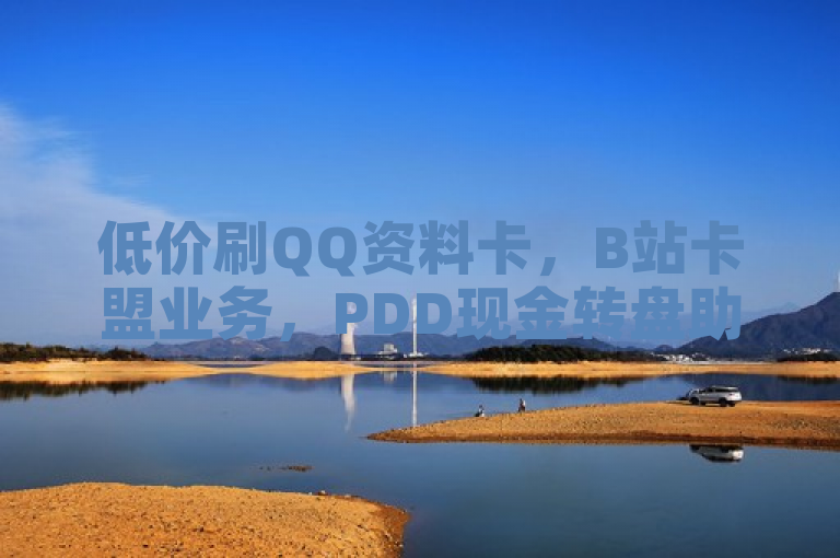 低价刷QQ资料卡，B站卡盟业务，PDD现金转盘助力网站，低价辅助发卡网。