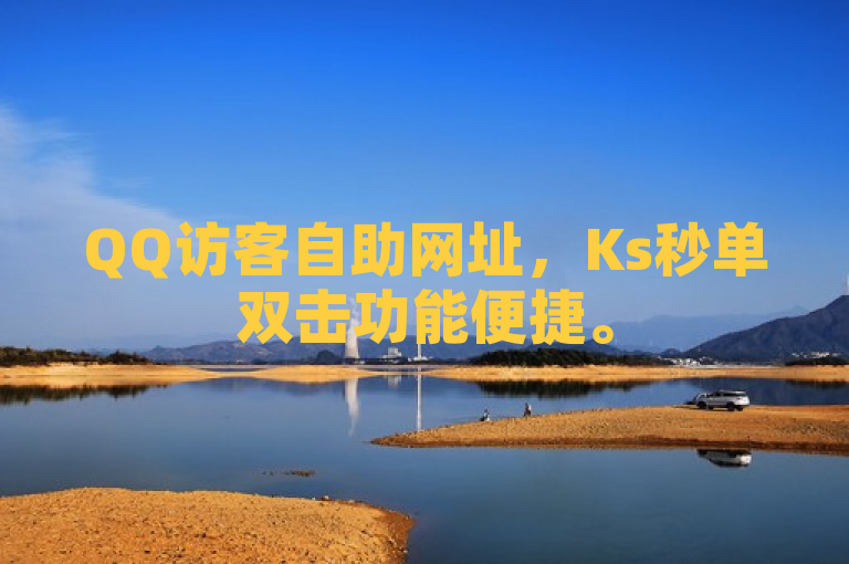QQ访客自助网址，Ks秒单双击功能便捷。