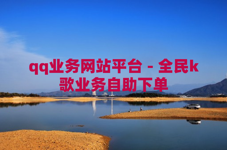 qq业务网站平台 - 全民k歌业务自助下单