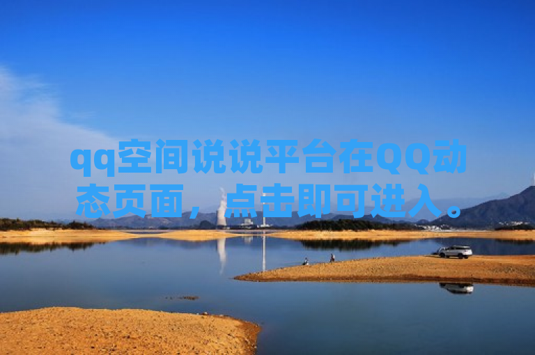 qq空间说说平台在QQ动态页面，点击即可进入。