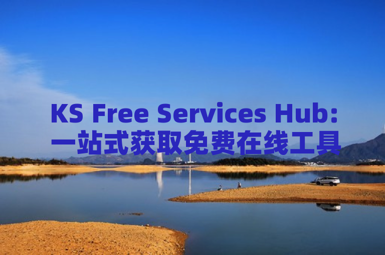 KS Free Services Hub: 一站式获取免费在线工具和资源的综合平台。