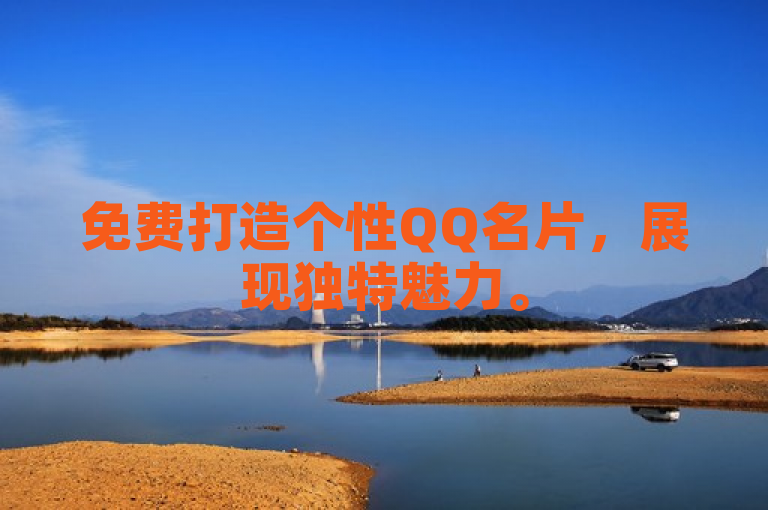 免费打造个性QQ名片，展现独特魅力。