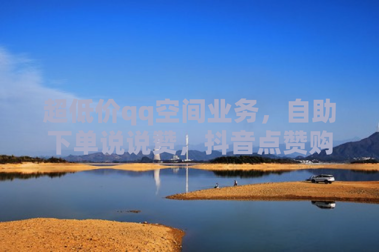 超低价qq空间业务，自助下单说说赞，抖音点赞购买网站。