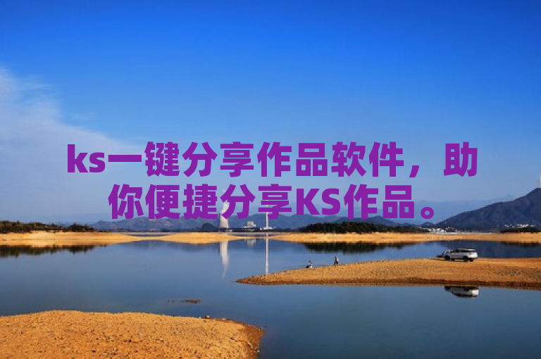 ks一键分享作品软件，助你便捷分享KS作品。