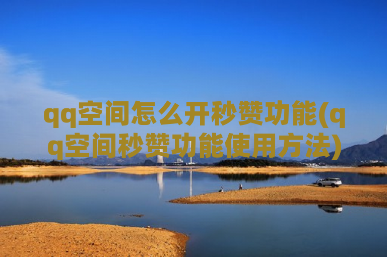 qq空间怎么开秒赞功能(qq空间秒赞功能使用方法)