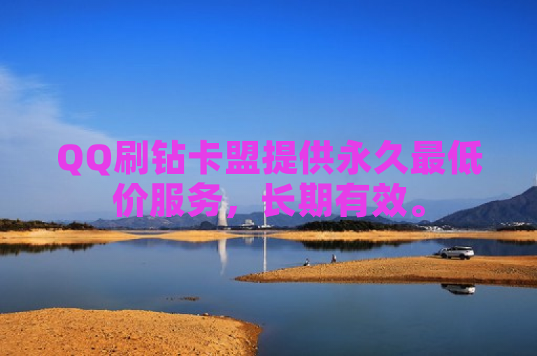 QQ刷钻卡盟提供永久最低价服务，长期有效。