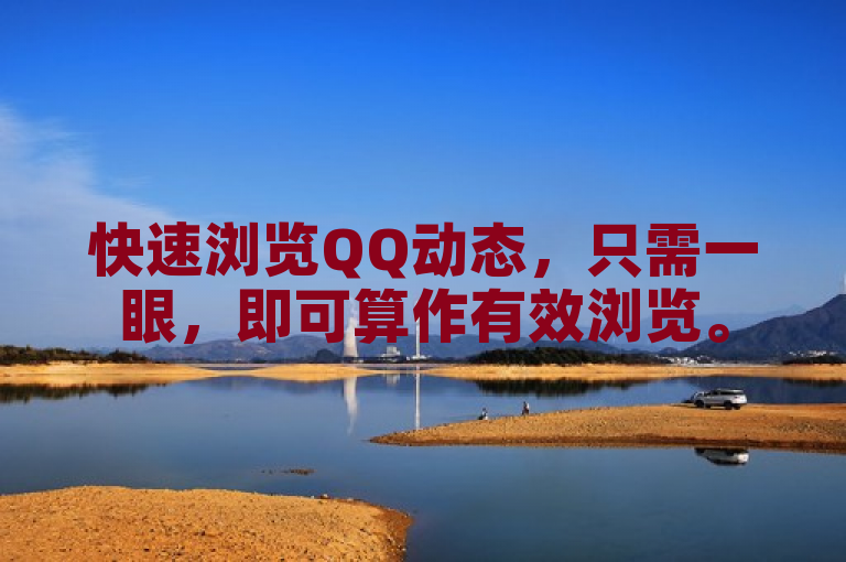 快速浏览QQ动态，只需一眼，即可算作有效浏览。