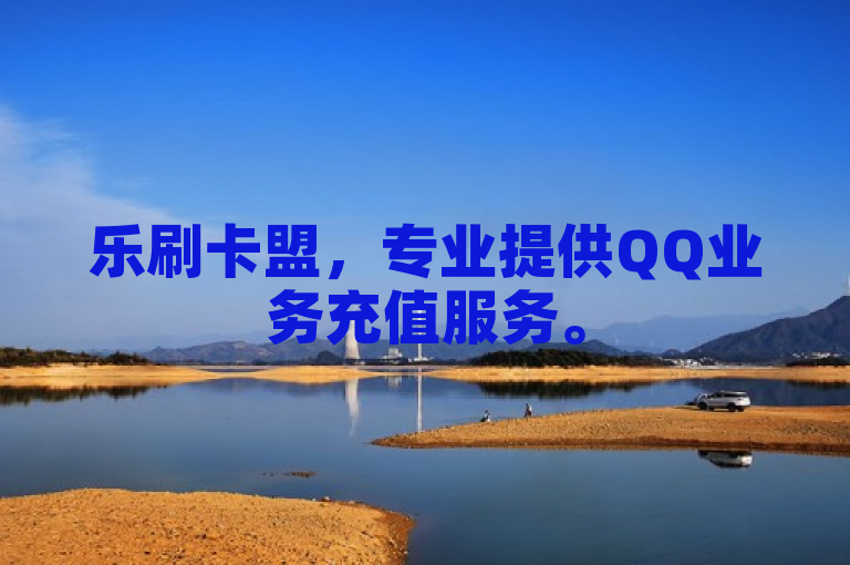 乐刷卡盟，专业提供QQ业务充值服务。