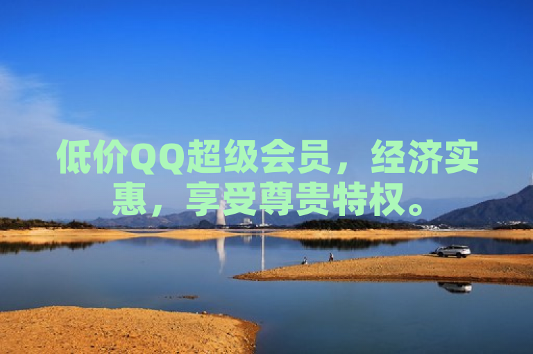 低价QQ超级会员，经济实惠，享受尊贵特权。