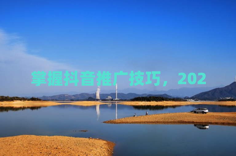 掌握抖音推广技巧，2025年必学最优投放策略！