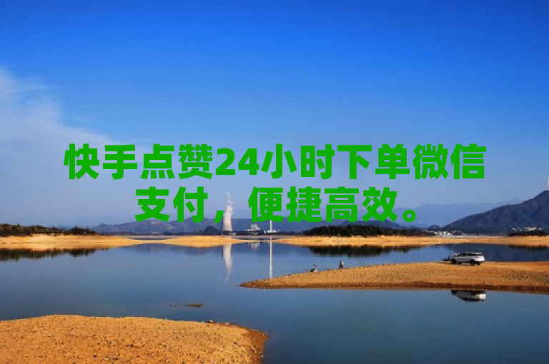 快手点赞24小时下单微信支付，便捷高效。