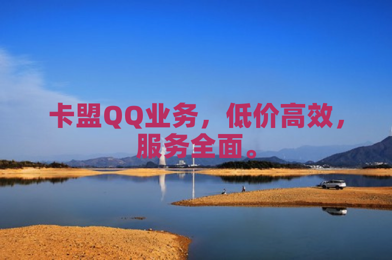 卡盟QQ业务，低价高效，服务全面。