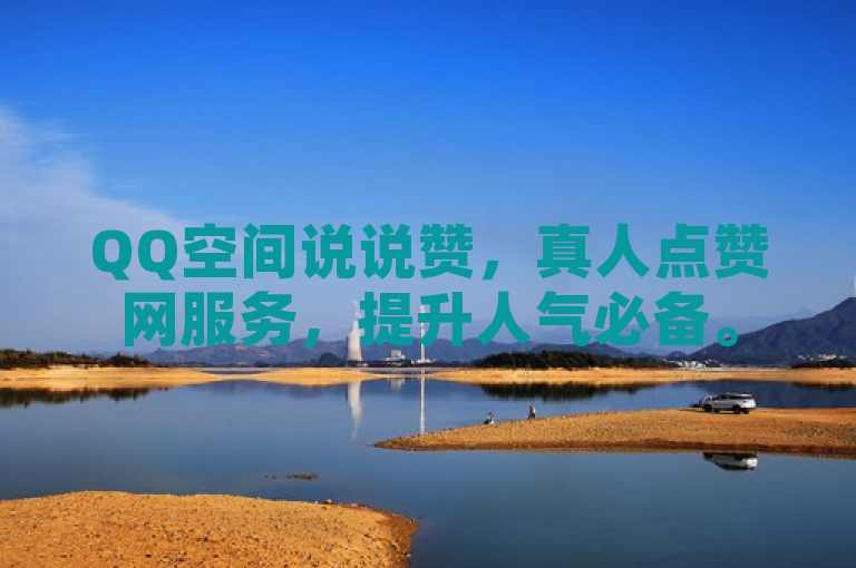 QQ空间说说赞，真人点赞网服务，提升人气必备。