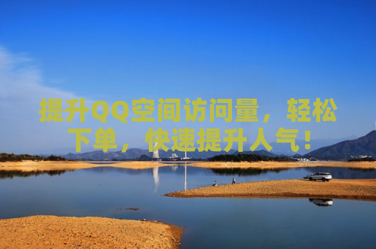 提升QQ空间访问量，轻松下单，快速提升人气！