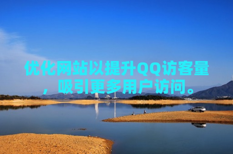 优化网站以提升QQ访客量，吸引更多用户访问。
