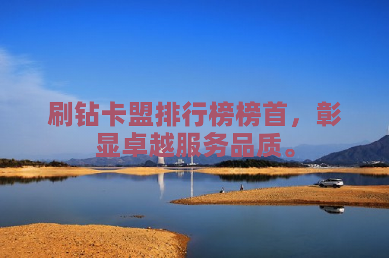 刷钻卡盟排行榜榜首，彰显卓越服务品质。