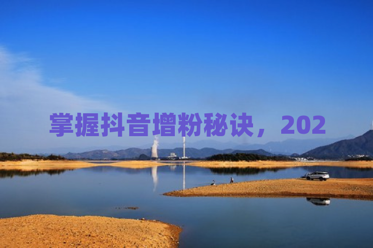 掌握抖音增粉秘诀，2025年轻松打造个人品牌！