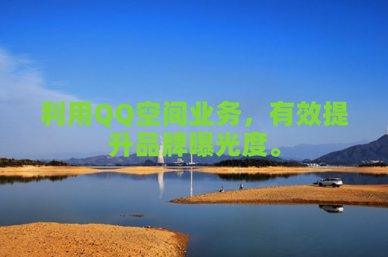利用QQ空间业务，有效提升品牌曝光度。