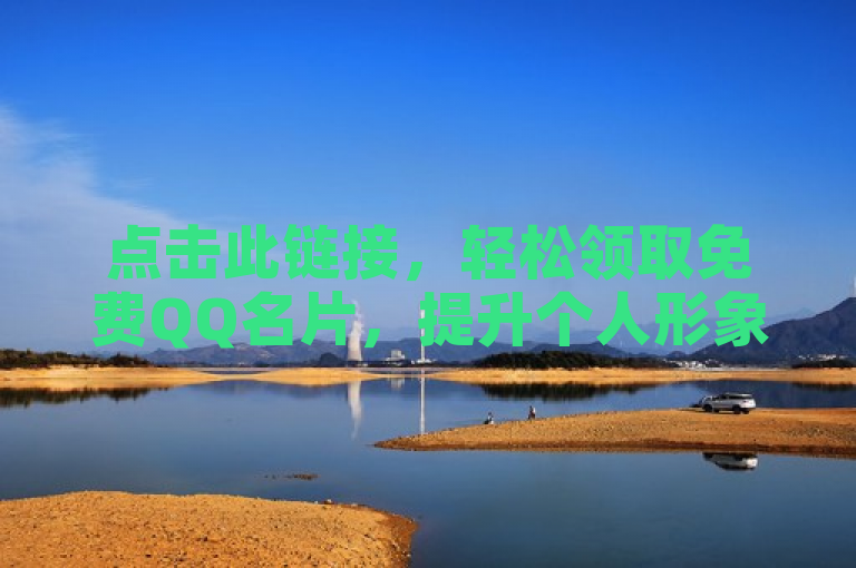 点击此链接，轻松领取免费QQ名片，提升个人形象。