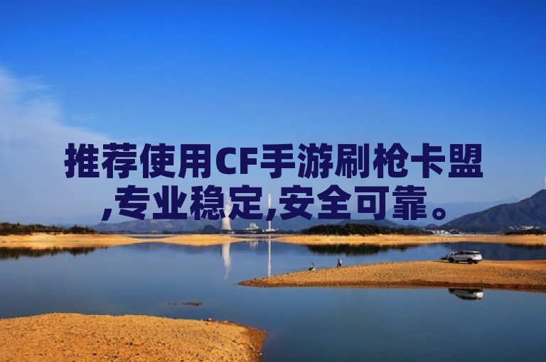 推荐使用CF手游刷枪卡盟,专业稳定,安全可靠。