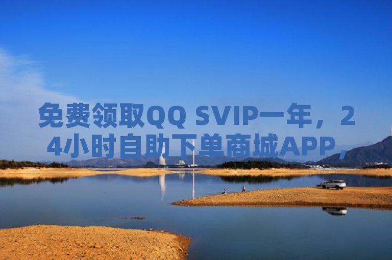 免费领取QQ SVIP一年，24小时自助下单商城APP，抖音充值官方平台。