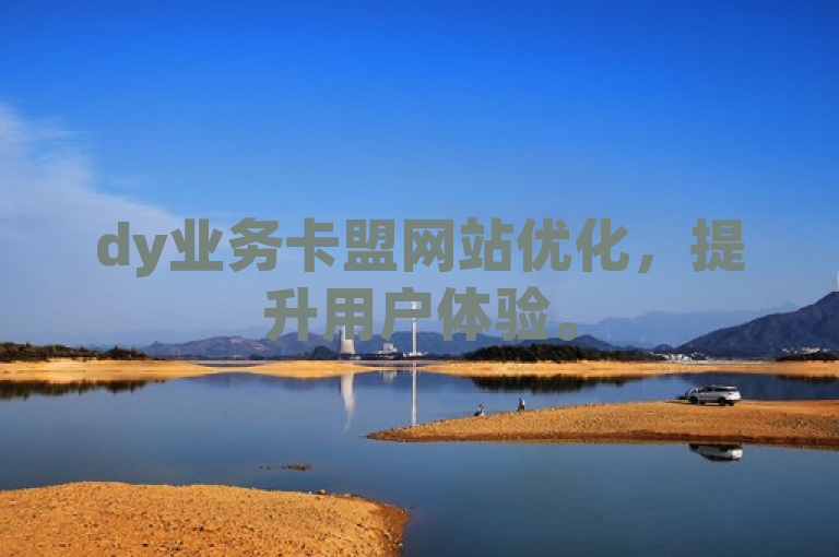 dy业务卡盟网站优化，提升用户体验。