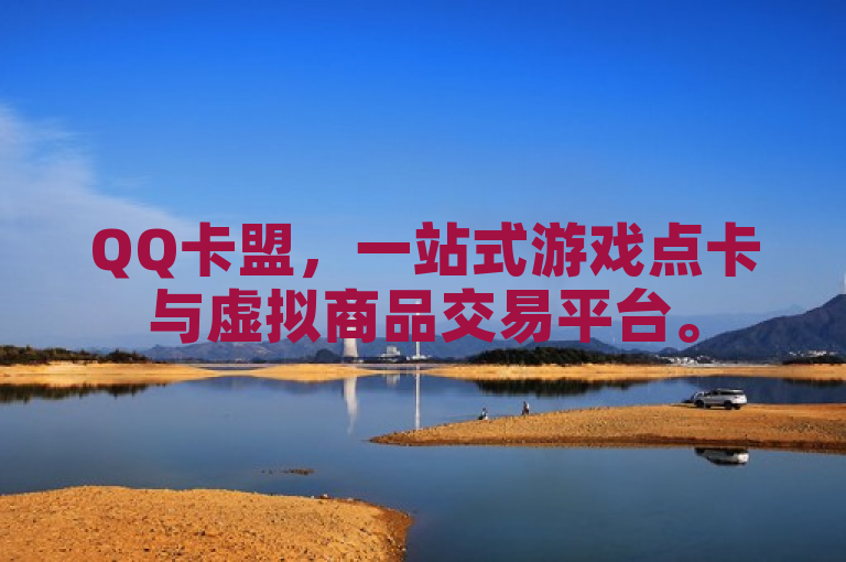 QQ卡盟，一站式游戏点卡与虚拟商品交易平台。