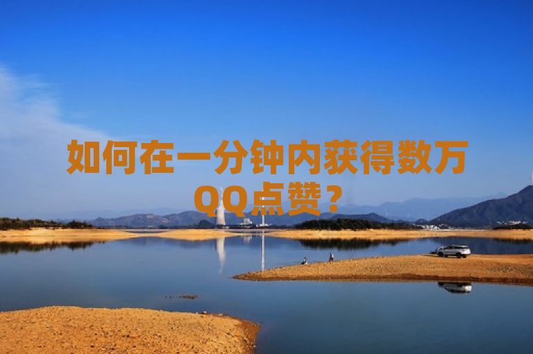 如何在一分钟内获得数万QQ点赞？