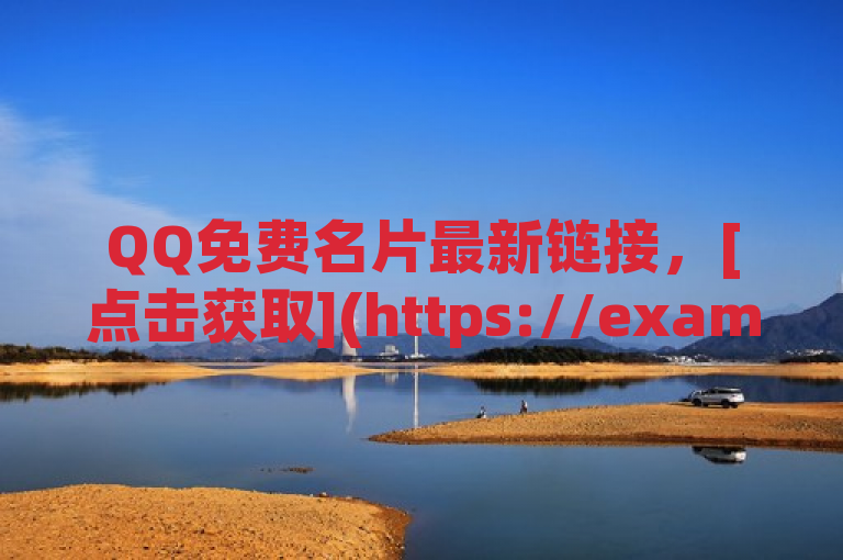 QQ免费名片最新链接，[点击获取](https://example.com)