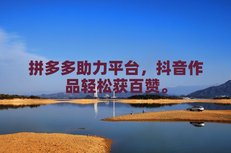 拼多多助力平台，抖音作品轻松获百赞。