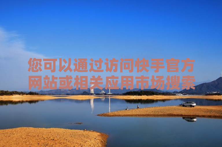 您可以通过访问快手官方网站或相关应用市场搜索快手涨粉生成工具来下载。