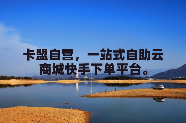 卡盟自营，一站式自助云商城快手下单平台。