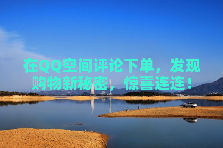 在QQ空间评论下单，发现购物新秘密，惊喜连连！