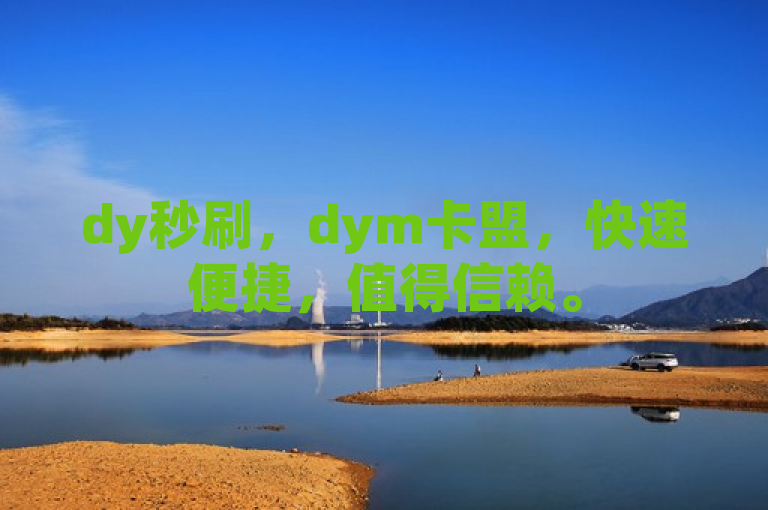 dy秒刷，dym卡盟，快速便捷，值得信赖。