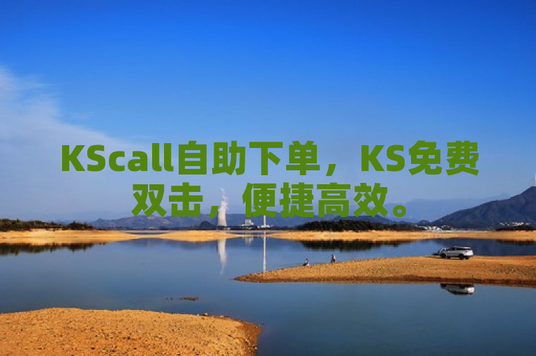 KScall自助下单，KS免费双击，便捷高效。