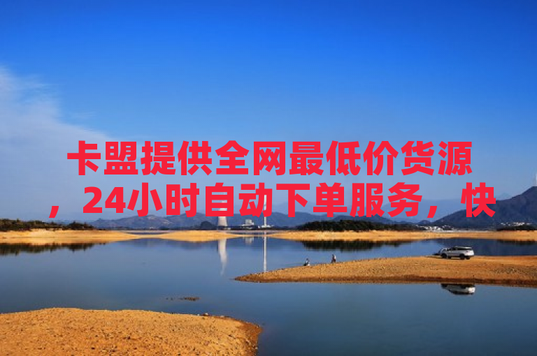 卡盟提供全网最低价货源，24小时自动下单服务，快手业务平台全天候在线。