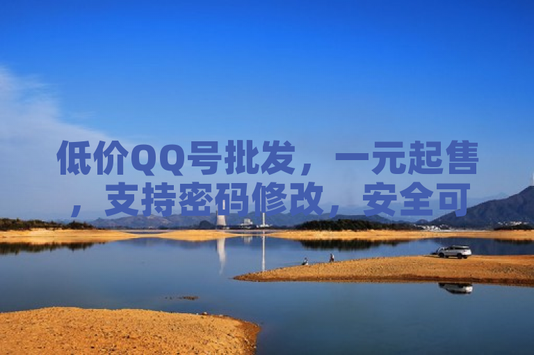 低价QQ号批发，一元起售，支持密码修改，安全可靠。