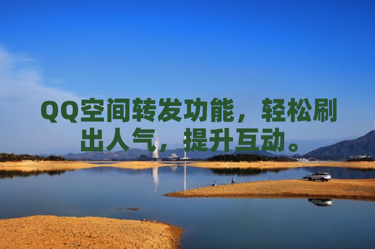 QQ空间转发功能，轻松刷出人气，提升互动。