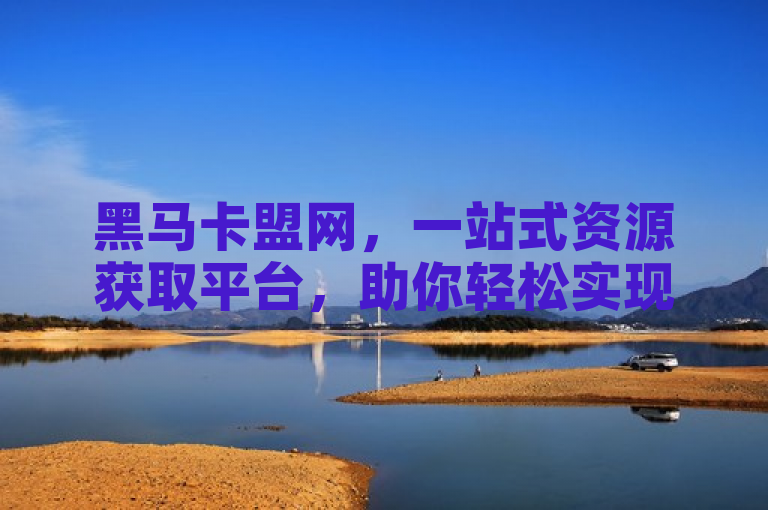 黑马卡盟网，一站式资源获取平台，助你轻松实现目标。