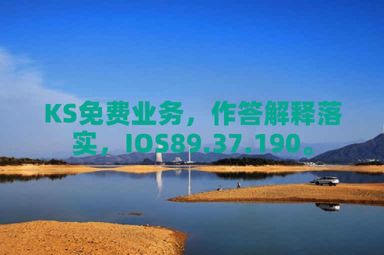 KS免费业务，作答解释落实，IOS89.37.190。