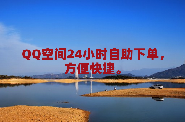 QQ空间24小时自助下单，方便快捷。